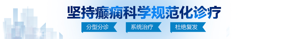 操淫浪屄视频北京治疗癫痫病最好的医院